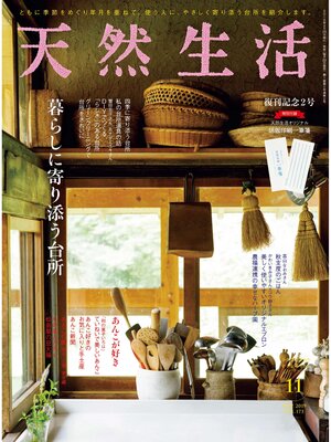 cover image of 天然生活　2019 年 11 月号 [雑誌]